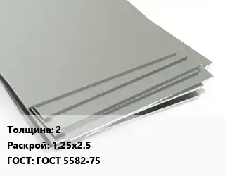 Лист нержавеющий 2 1.25х2.5 ГОСТ 5582-75